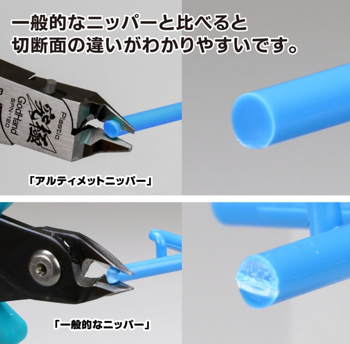 ゴッドハンド(GodHand) アルティメットニッパー5.0 GH-SPN-120 ホビー用工具 プラモデル用 片刃構造